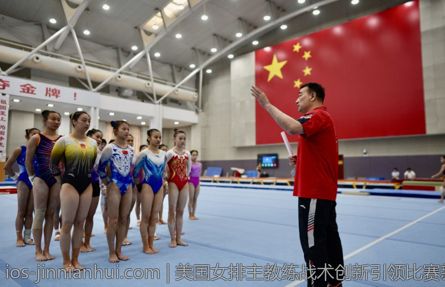 美国女排主教练战术创新引领比赛新趋势