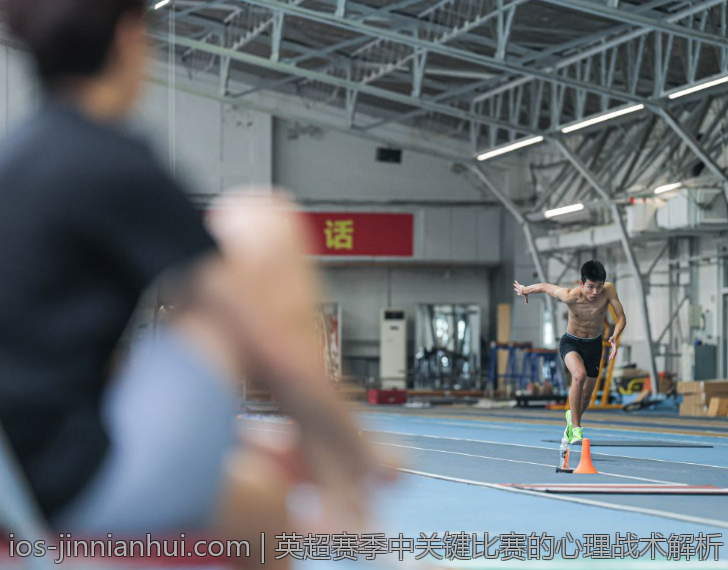 英超赛季中关键比赛的心理战术解析