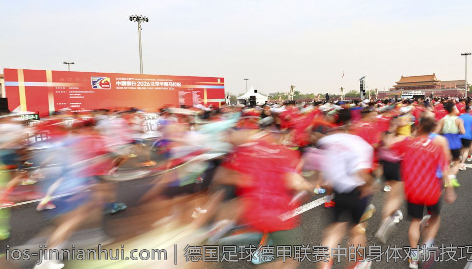 德国足球德甲联赛中的身体对抗技巧