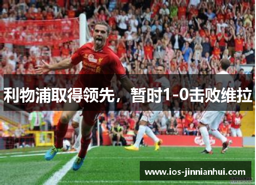 利物浦取得领先，暂时1-0击败维拉