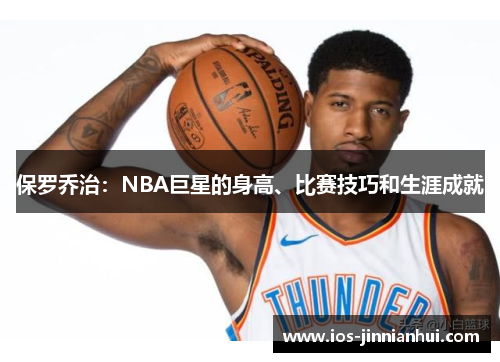 保罗乔治：NBA巨星的身高、比赛技巧和生涯成就