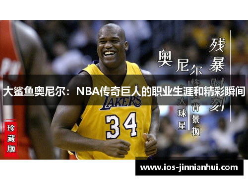 大鲨鱼奥尼尔：NBA传奇巨人的职业生涯和精彩瞬间