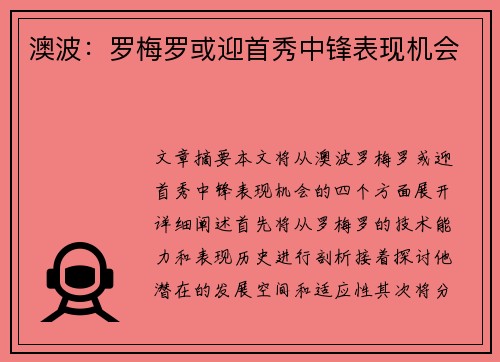 澳波：罗梅罗或迎首秀中锋表现机会