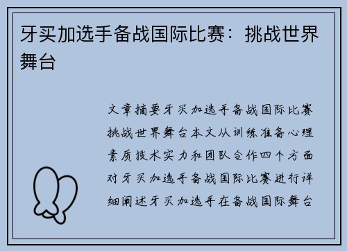 牙买加选手备战国际比赛：挑战世界舞台